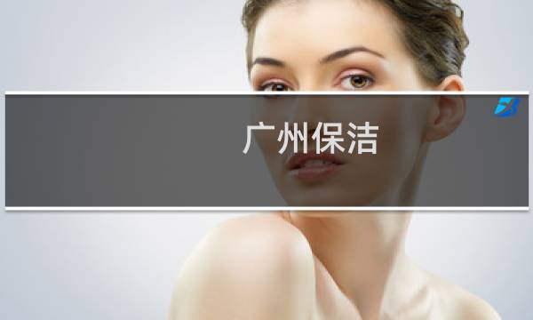 广州保洁 -
