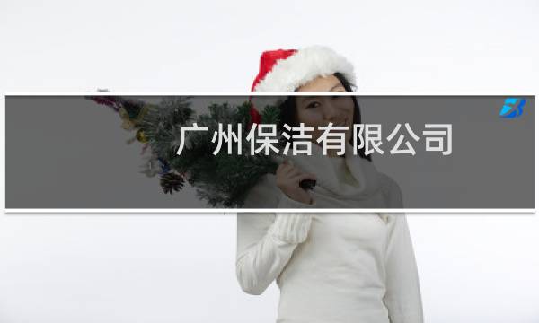 广州保洁有限公司 - 广州宝洁有限公司神仙水