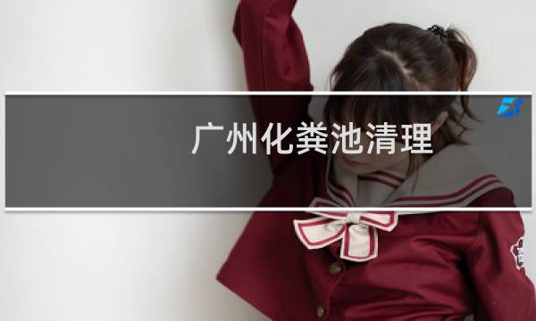 广州化粪池清理 - 广州污水池清理