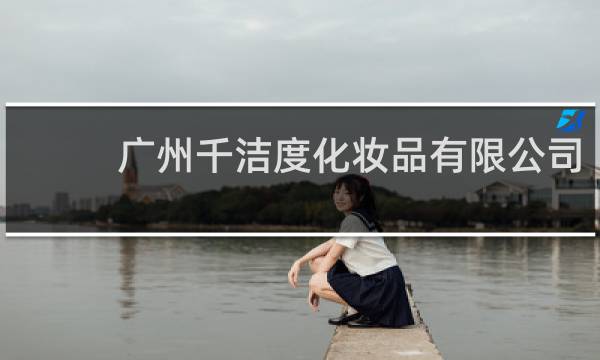 广州千洁度化妆品有限公司 - 千洁度面膜官方旗舰店