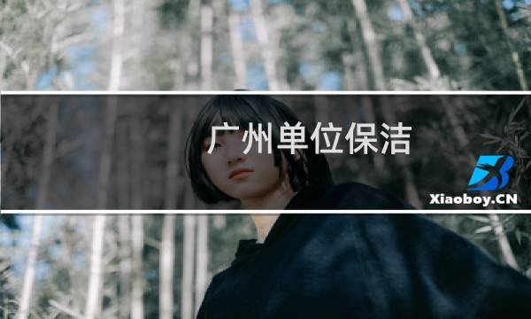 广州单位保洁 -