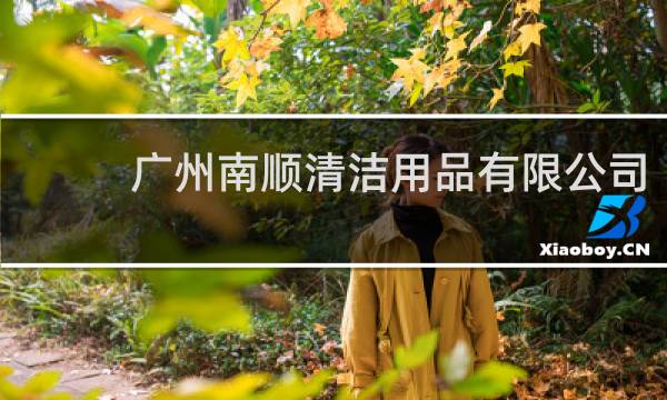 广州南顺清洁用品有限公司 - 中国洗洁精品牌前十名