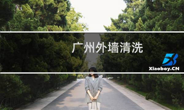 广州外墙清洗 - 广州外墙清洗公司