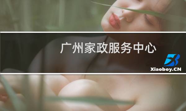广州家政服务中心 - 广州保洁钟点工