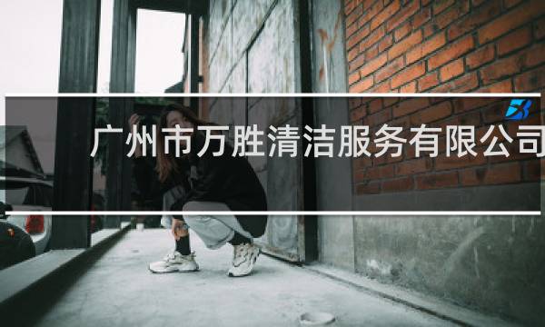 广州市万胜清洁服务有限公司 - 广州市诚信清洁服务有限公司