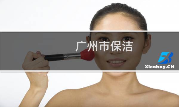 广州市保洁 - 广州家庭保洁