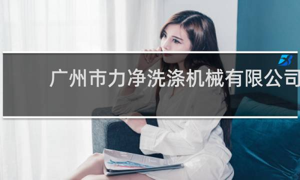 广州市力净洗涤机械有限公司 - 广州力净洗涤机械有限公司电话