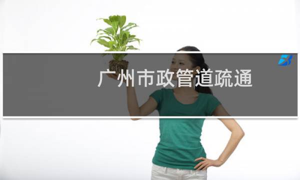 广州市政管道疏通 - 广州市政排污管道疏通