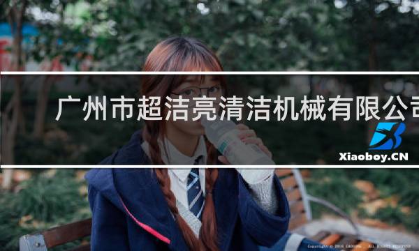广州市超洁亮清洁机械有限公司 - 超洁亮抛光机