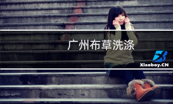 广州布草洗涤 - 广州洗涤公司有几家