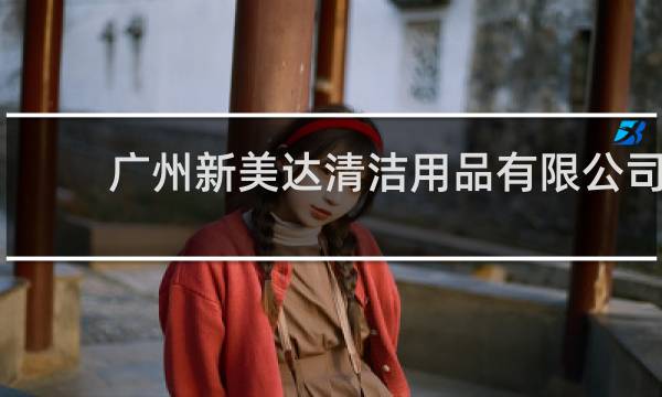 广州新美达清洁用品有限公司 - 北京新美达清洁用品有限公司