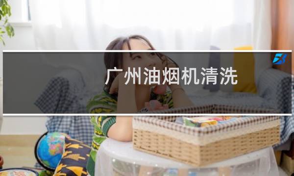 广州油烟机清洗 - 广州E家油烟机清洗