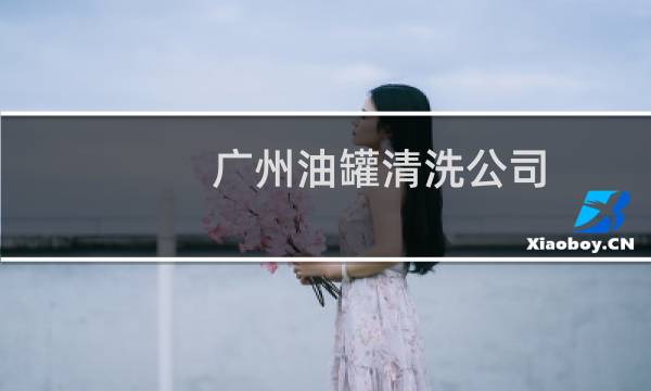 广州油罐清洗公司 - 东莞油罐清洗公司