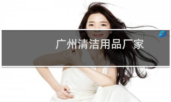 广州清洁用品厂家 -