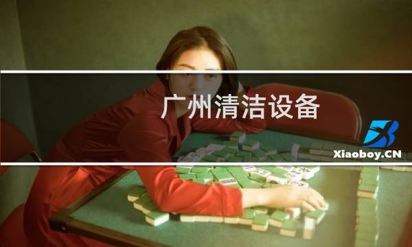广州清洁设备 - 广州市皓天清洁设备科技有限公司