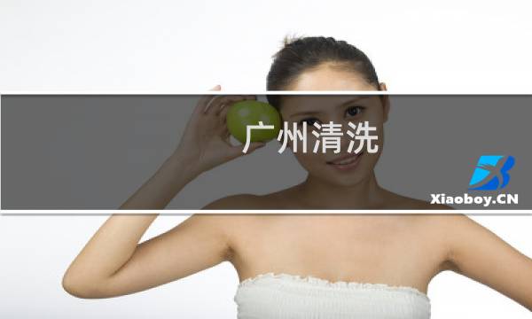 广州清洗 - 广州清洗油罐