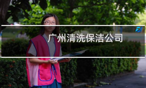 广州清洗保洁公司 - 广州宝洁网