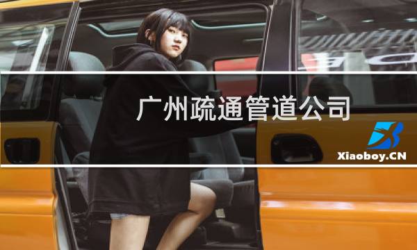 广州疏通管道公司 - 广州市政疏通管道