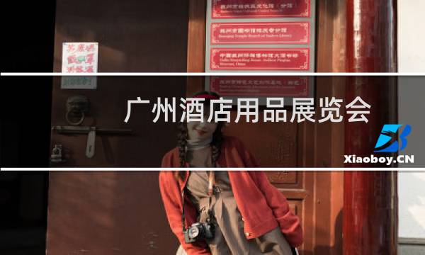 广州酒店用品展览会 - 广州酒店用品展览会的现场