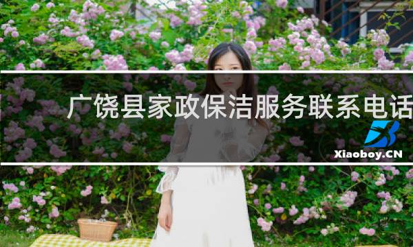 广饶县家政保洁服务联系电话 - 广饶保洁公司电话