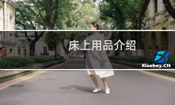 床上用品介绍 - 床上用品知识大全