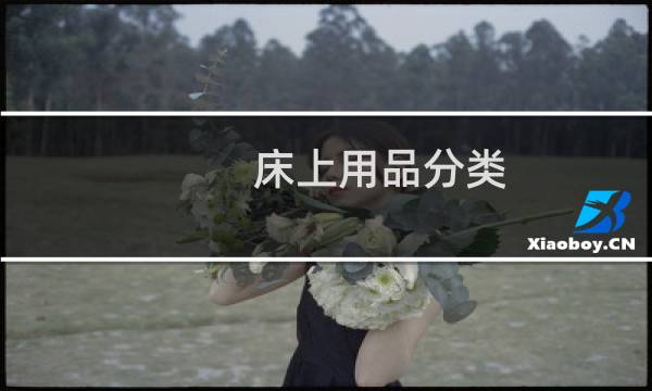 床上用品分类 - 床上用品分为哪几类