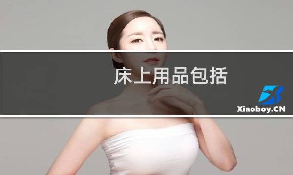 床上用品包括 - 床上用品都需要什么