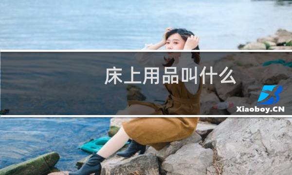 床上用品叫什么 - 床上用品一般都指什么