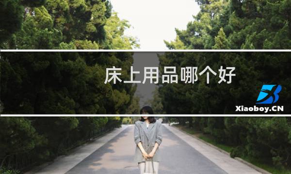 床上用品哪个好 - 床上用品什么牌子的最好