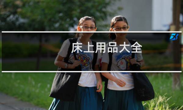 床上用品大全 - 床上用品知识大全