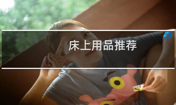 床上用品推荐 - 床上用品好用知乎