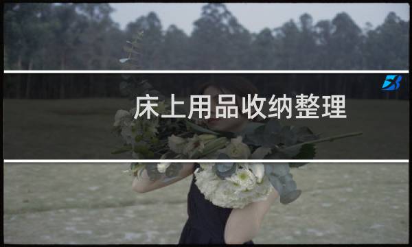 床上用品收纳整理 - 床单被套收纳整理