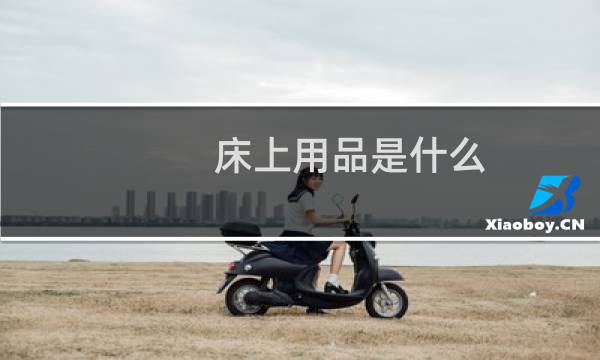床上用品是什么 - 床上用品都需要什么
