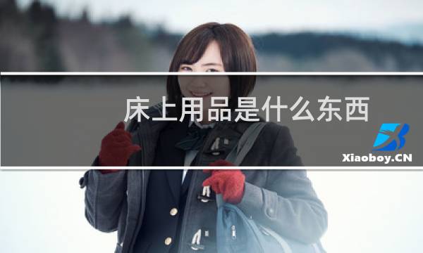 床上用品是什么东西 - 自带床上用品是什么