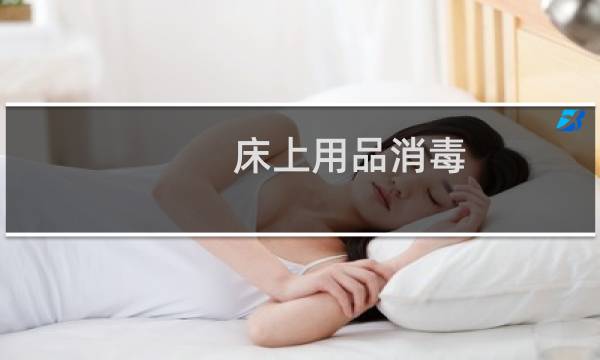 床上用品消毒 - 住酒店怎么消毒床上用品