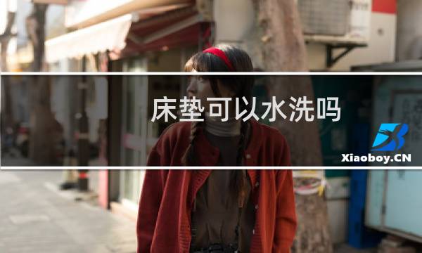 床垫可以水洗吗 - 席梦思床垫可以水洗吗