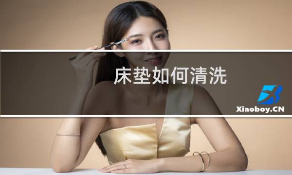 床垫如何清洗 - 床垫能洗吗?怎么洗