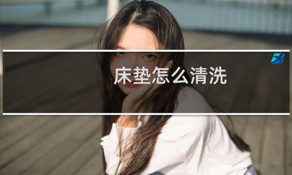 床垫怎么清洗 - 宝宝尿床已经渗入床垫怎么清洗
