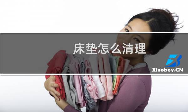 床垫怎么清理 - 床垫有办法洗吗