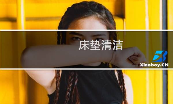 床垫清洁 - 清洁床垫的方法