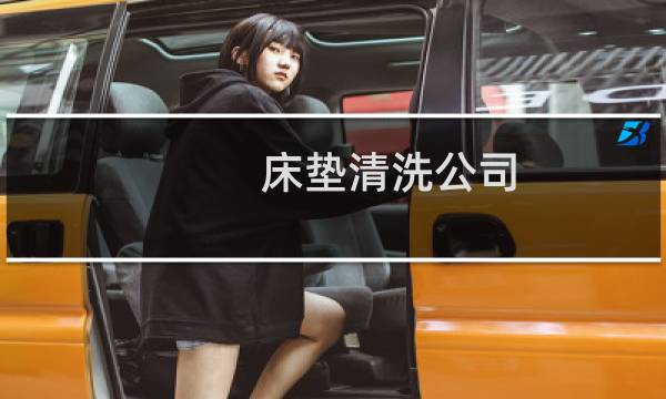 床垫清洗公司 - 床垫怎么清洗