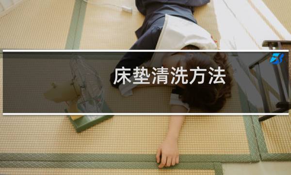 床垫清洗方法 - 不可拆洗的床垫怎么清洗