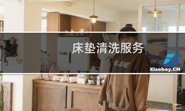 床垫清洗服务 - 床垫清洗服务流程