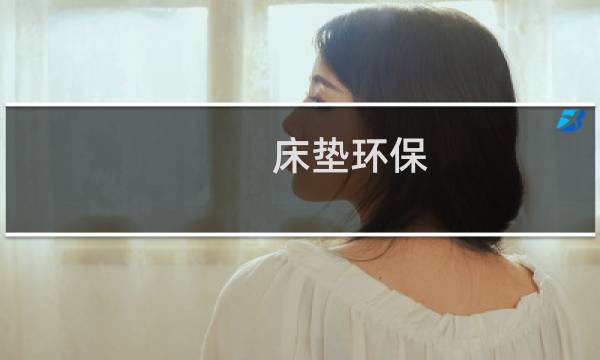 床垫环保 - 什么样的床垫最环保