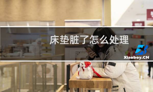 床垫脏了怎么处理 - 床垫脏了怎么清理