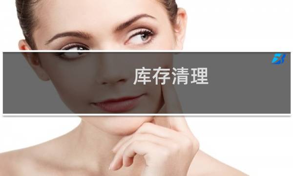 库存清理 - 清理库存怎么通知