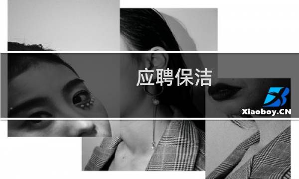 应聘保洁 - 招聘保洁一名
