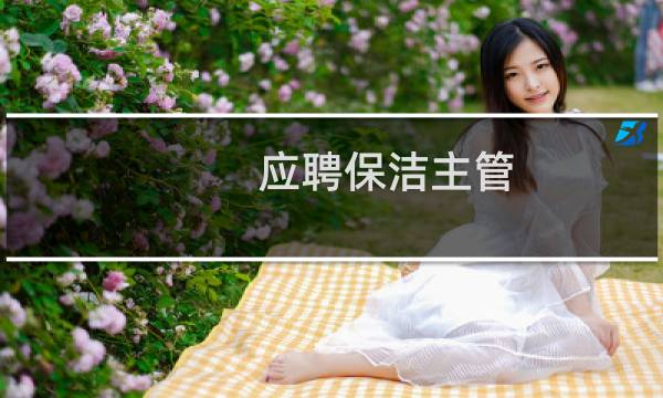 应聘保洁主管 - 急招保洁主管