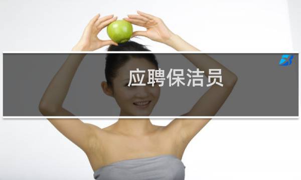 应聘保洁员 - 保洁员面试的八个问题