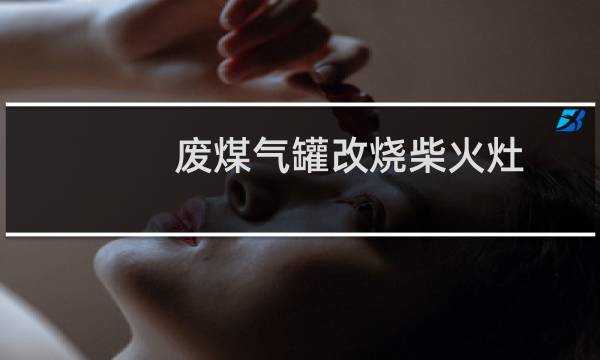 废煤气罐改烧柴火灶 - 煤气罐改柴火炉结构图